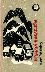 Країна снігу (збірка, вид. 1976)