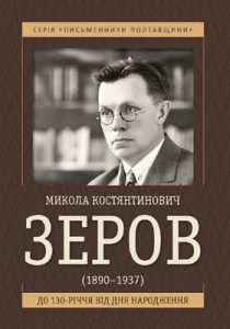 Микола Костянтинович Зеров (1890–1937): біобібліографічний покажчик