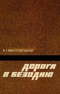 Дорога в безодню