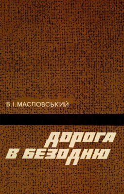 9595 maslovskyi vitalii doroha v bezodniu завантажити в PDF, DJVU, Epub, Fb2 та TxT форматах