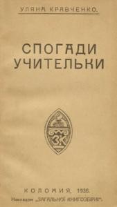 Спогади учительки (вид. 1936)