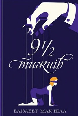 96 day ingeborg deviat z polovynoiu tyzhniv завантажити в PDF, DJVU, Epub, Fb2 та TxT форматах