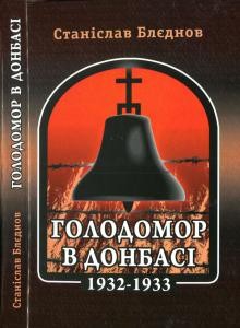 Голодомор в Донбасі 1932-1933 рр.