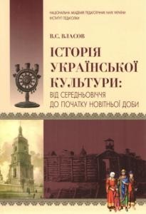 Посібник «Історія української культури від середньовіччя до початку новітньої доби»