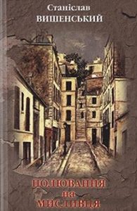 Полювання на мисливця