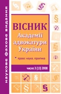 Журнал «Вісник Академії адвокатури України» 2008, №3 (13)