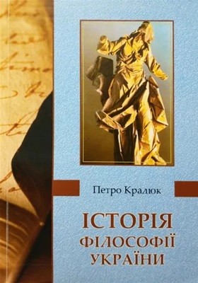 Підручник «Історія філософії України» 1 Підручник «Історія філософії України»