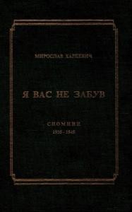 Я вас не забув. Спомини 1935-1945