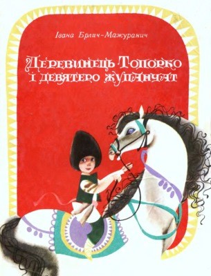 9613 brlic mazuranic ivana derevynets toporko i deviatero zhupanchat завантажити в PDF, DJVU, Epub, Fb2 та TxT форматах