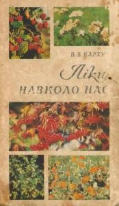 Ліки навколо нас (вид. 1978)