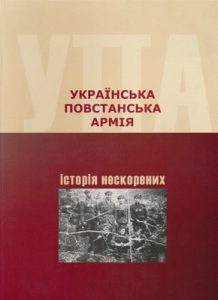 Українська Повстанська Армія. Історія нескорених (вид. 2007)