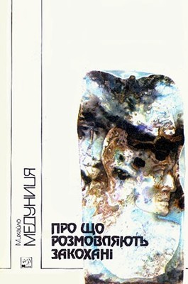 9631 medunytsia mykhailo pro scho rozmovliaiut zakokhani завантажити в PDF, DJVU, Epub, Fb2 та TxT форматах