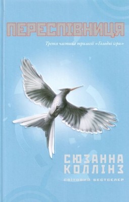 Роман «Переспівниця» 1 9634 collins suzanne perespivnytsia завантажити в PDF, DJVU, Epub, Fb2 та TxT форматах