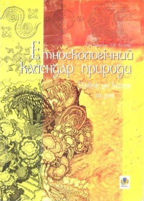 Посібник «Етноекологічний календар природи»