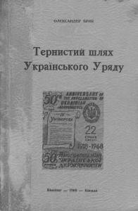 9636 bryk oleksander ternystyi shliakh ukrainskoho uriadu завантажити в PDF, DJVU, Epub, Fb2 та TxT форматах