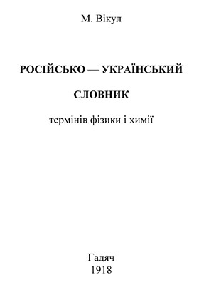 Російсько-український словник термінів фізики і химії