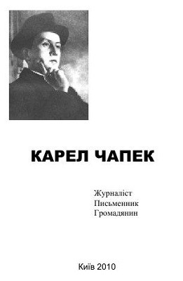 9642 capek karel zhurnalist pysmennyk hromadianyn zbirka завантажити в PDF, DJVU, Epub, Fb2 та TxT форматах