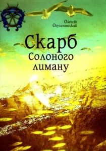 Повість «Скарб Солоного лиману»