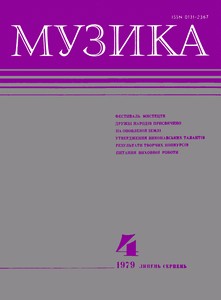 Журнал «Музика» 1979, №4