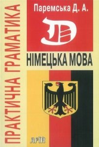 Посібник «Практична граматика (німецька мова)»