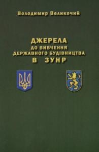 Джерела до вивчення державного будівництва в ЗУНР