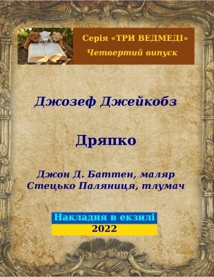 9649 joseph jacobs driapko завантажити в PDF, DJVU, Epub, Fb2 та TxT форматах