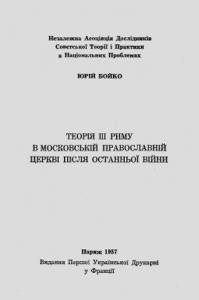 Теорія ІІІ Риму в Московській православній церкві після останньої війни