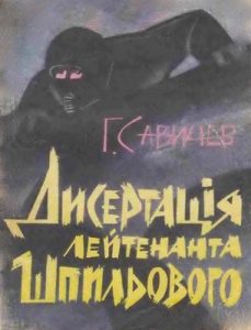 Повість «Дисертація лейтенанта Шпильового»