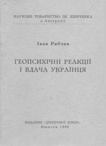 9656 rybchyn ivan heopsykhichni reaktsii i vdacha ukraintsia завантажити в PDF, DJVU, Epub, Fb2 та TxT форматах