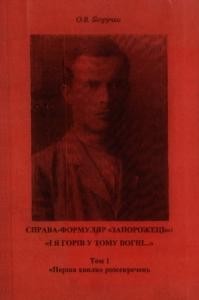 9659 bezruchko oleksandr sprava formuliar zaporozhets i ia horiv u tomu vohni tom 1 persha khvylia rozsekrechen завантажити в PDF, DJVU, Epub, Fb2 та TxT форматах