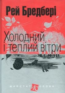 Холодний і теплий вітри (збірка) (вид. 2017)