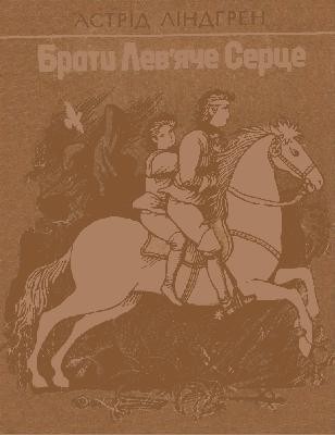 9661 lindgren astrid braty leviache sertse vyd 1985 завантажити в PDF, DJVU, Epub, Fb2 та TxT форматах