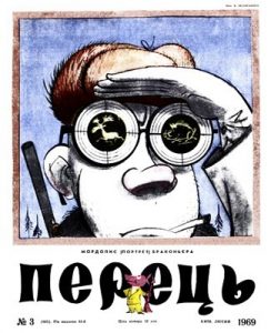 Журнал «Перець» 1969, №03 (805)
