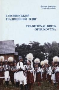 Буковинський традиційний одяг / Traditional Dress of Bukovyna (укр./англ.)