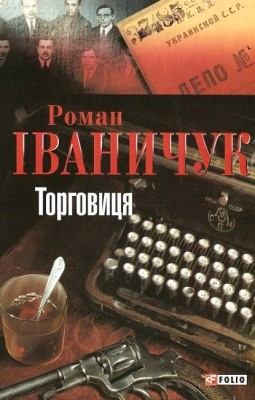 Роман «Торговиця» 1 9668 ivanychuk torhovytsia завантажити в PDF, DJVU, Epub, Fb2 та TxT форматах