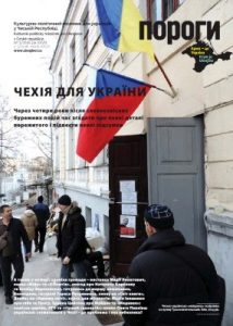 Журнал «Пороги» 2018, №03. Чехія для України