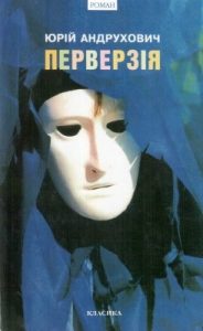 Роман «Перверзія»