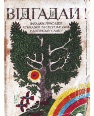 9672 ukrainskyi narod vidhadai завантажити в PDF, DJVU, Epub, Fb2 та TxT форматах