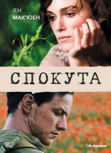 Роман «Спокута (вид. 2008)»