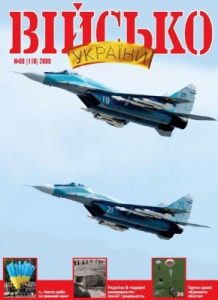 Журнал «Військо України» 2009, №08 (110)