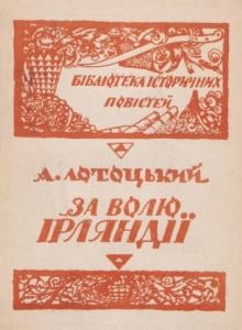 9684 lototskyi antin za voliu irliandii завантажити в PDF, DJVU, Epub, Fb2 та TxT форматах