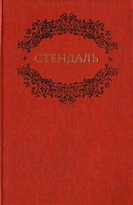 9687 stendhal tvory v dvokh tomakh tom 2 завантажити в PDF, DJVU, Epub, Fb2 та TxT форматах