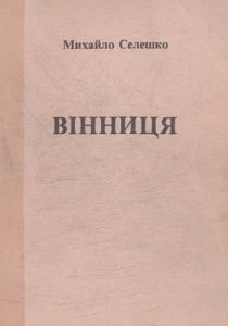 Вінниця. Спомини перекладача комісії дослідів злочинів НКВД в 1937–1938 рр.