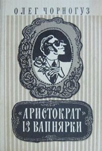 «Аристократ» із Вапнярки