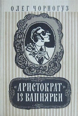 «Аристократ» із Вапнярки