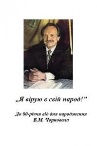 Посібник «Я вірую в свій народ»: До 80-річчя від дня народження В.М. Чорновола: інформаційно-бібліографічні матеріали