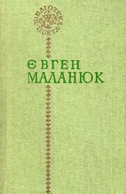 9696 malaniuk yevhen poezii vyd 1992 завантажити в PDF, DJVU, Epub, Fb2 та TxT форматах