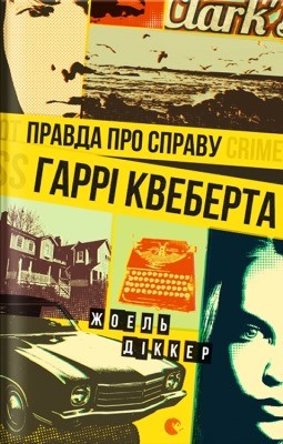 Роман «Правда про справу Гаррі Квеберта» 1 9698 joel dicker pravda pro spravu harri kveberta завантажити в PDF, DJVU, Epub, Fb2 та TxT форматах