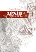 9699 papakin heorhii familni arkhivy ukrainskoi rodovoi elity druhoi polovyny xvii xx st ta arkhivna spadschyna rodu skor завантажити в PDF, DJVU, Epub, Fb2 та TxT форматах