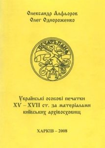 Українські особові печатки XV - XVII ст. за матеріалами київських архівосховищ